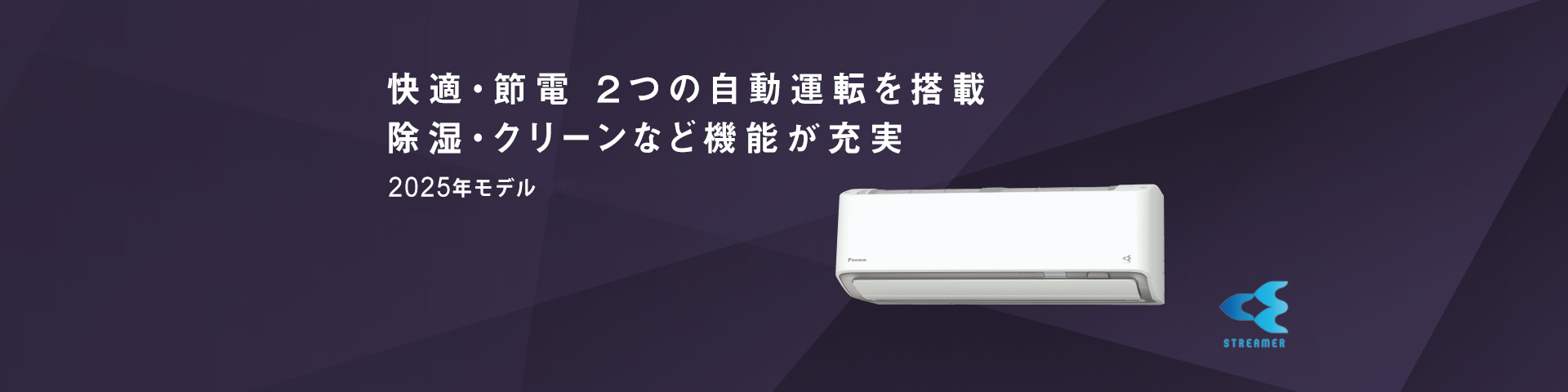2025年モデル 快適・節電 ２つの自動運転を搭載。除湿・クリーンなど機能が充実